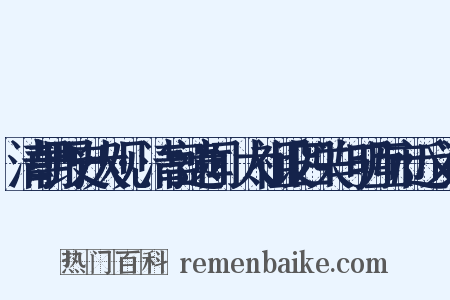清朝野史大观·清宫遗闻·太祖设四关与明互市近义词是什么意思的图片